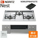 (5/20は抽選で100%P還元)ノーリツ N3WU5PWAP2STE-13A ビルトインガスコンロ ネスト(Nest) 幅60cm 3口 都市ガス用 ムーンシ...