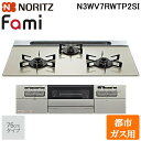 (5/20は抽選で100%P還元)ノーリツ N3WV7RWTP2SI-13A ビルトインガスコンロ ファミ(Fami) 幅75cm 3口 都市ガス用 ムーンシル...