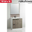 (LINE新規友だち限定クーポン配布中)クリナップ 洗面化粧台 間口75cm カブルグレージュ ラクトワ(rakutowa)シリーズ Cleanup (代引不可...