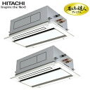 (LINEクーポン有)日立 RCID-GP112RGHP7 業務用エアコン てんかせ2方向同時ツイン(三相) R32 省エネの達人プレミアム パッケージエアコン クーラー クーラー 冷房 暖房 (RCID-GP112RGHP6の後継品) HITACHI (法人限定) (代引不可)