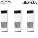 (LINEクーポン有)日立 RPV-GP224RSHG3 業務用エアコン ゆかおき 同時トリプル(三相) R32 省エネの達人 パッケージエアコン HITACH...