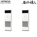 (LINEクーポン有)日立 RPV-GP224RSHP3 業務用エアコン ゆかおき 同時ツイン(三相) R32 省エネの達人 パッケージエアコン HITACHI...