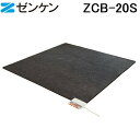 (LINEクーポン有)(ポイント10倍)ゼンケン ZCB-20S ホットカーペット 2畳用 本体のみ 電磁波99%カット Sシリーズ 暖房 防寒 ZENKEN