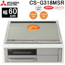 (LINEクーポン有)三菱電機 CS-G318MSR ビルトイン IHクッキングヒーター 2口IH+ラジエント 200V 60cmトップ シルバー MITSUB...
