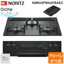 (5/15は抽選で100%P還元)ノーリツ N3WU3PWAAFBAEC-LP ビルトインガスコンロ オルシェ(Orche) 幅60cm 3口 プロパンガス用 ...