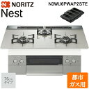 (5/20は抽選で100%P還元)ノーリツ N3WU6PWAP2STE-13A ビルトインガスコンロ ネスト(Nest) 幅75cm 3口 都市ガス用 ムーンシ...