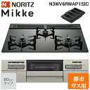 (5/20は抽選で100%P還元)ノーリツ N3WV6RWAP1SIC-13A ビルトインガスコンロ ミッケ(Mikke) 幅60cm 3口 都市ガス用 ブラッ...
