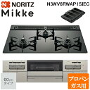 (5/15は抽選で100%P還元)ノーリツ N3WV6RWAP1SIEC-LP ビルトインガスコンロ ミッケ(Mikke) 幅60cm 3口 プロパンガス用 ブ...