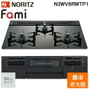 (5/20は抽選で100%P還元)ノーリツ N3WV6RWTP1-13A ビルトインガスコンロ ファミ(Fami) 幅60cm 3口 都市ガス用 ブラックトップ...