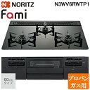 (5/20は抽選で100%P還元)ノーリツ N3WV6RWTP1-LP ビルトインガスコンロ ファミ(Fami) 幅60cm 3口 プロパンガス用 ブラックトッ...