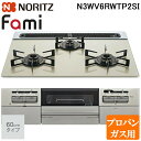(5/20は抽選で100%P還元)ノーリツ N3WV6RWTP2SI-LP ビルトインガスコンロ ファミ(Fami) 幅60cm 3口 プロパンガス用 ムーンシ...