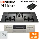 (5/20は抽選で100%P還元)ノーリツ N3WV7RWAP1SIEC-13A ビルトインガスコンロ ミッケ(Mikke) 幅75cm 3口 都市ガス用 ブラ...