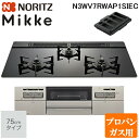 (5/20は抽選で100%P還元)ノーリツ N3WV7RWAP1SIEC-LP ビルトインガスコンロ ミッケ(Mikke) 幅75cm 3口 プロパンガス用 ブ...