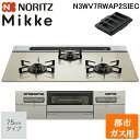 (5/20は抽選で100%P還元)ノーリツ N3WV7RWAP2SIEC-13A ビルトインガスコンロ ミッケ(Mikke) 幅75cm 3口 都市ガス用 ムー...