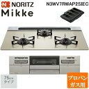(5/15は抽選で100%P還元)ノーリツ N3WV7RWAP2SIEC-LP ビルトインガスコンロ ミッケ(Mikke) 幅75cm 3口 プロパンガス用 ム...