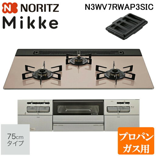 (LINEクーポン有)ノーリツ N3WV7RWAP3SIC-LP ビルトインガスコンロ ミッケ(Mikke) 幅75cm 3口 プロパンガス用 シルバーピンクトップ/メタリックシルバーフェイス NORITZ (法人限定) (代引不可) (LINEクーポン有)ノーリツ N3WV7RWAP3SIC-LP ビルトインガスコンロ ミッケ(Mikke) 幅75cm 3口 プロパンガス用 シルバーピンクトップ/メタリックシルバーフェイス NORITZ (法人限定) (代引不可)