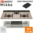 (5/20は抽選で100%P還元)ノーリツ N3WV7RWAP3SIEC-13A ビルトインガスコンロ ミッケ(Mikke) 幅75cm 3口 都市ガス用 シル...