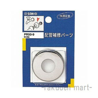 (LINEクーポン有)三栄水栓 SANEI PR50-9 給水座金 ra-kudenmart-10050295 住設と電材の洛電マート パッケージ画像