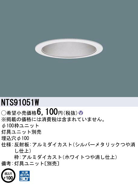 (LINEクーポン有)パナソニック NTS91051W 枠ユニット 埋込穴φ100 Panasonic