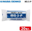 (LINE新規友だち限定クーポン配布中)因幡電工 MS-5-P マルチシールパテ 配管副部材 不乾性・粘着性・止水性・電気絶縁性(20個セット) INABA DENKO