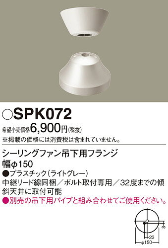 ※お客様のご都合による商品の返品・交換・キャンセルは受け付けておりません。 商品仕様をご確認の上、お間違いの無いようお願い致します。 ※品番通りのお手配になりますのでご注文前に必ず商品の仕様・サイズ・品番・色等を確認の上ご注文お願いします。 当店のお買い物ガイドも併せてご確認ください。 ◆メーカー:パナソニック Panasonic ◆品名:シーリングファン吊下用フランジΦ150 ◆品番:SPK072 ※商品スペックについては商品画像をご参照ください。 ◆沖縄県は配送不可となります。ご了承下さい。