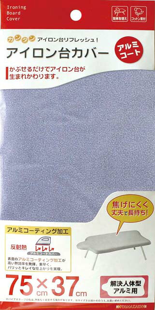 ※お客様のご都合による商品の返品・交換・キャンセルは受け付けておりません。商品仕様をご確認の上、お間違いの無いようお願い致します。◆メーカー:山崎実業 ◆品名:山崎実業 カバー解決人体型アルミコート用 ◆品番:4660 ◆サイズ:約75×37cm ◆本体重量:約0.05kg ◆品質表示:綿100%（アルミコーティング） ◆適応アイロン台:解決人体型アイロン台 アルミコート（品番:7415） ◆沖縄県は配送不可となります。ご了承下さい。※品番通りのお手配になりますのでご注文前に必ず商品の仕様・サイズ・品番・色等を確認の上ご注文お願いします。当店のお買い物ガイドも併せてご確認ください。
