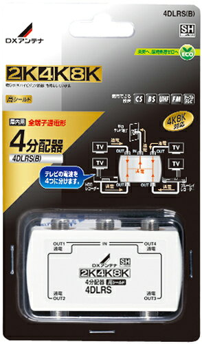 (LINEクーポン有)DXアンテナ 4DLRS(B) 4分配器（全端子通電形） (2K・4K・8K対応)