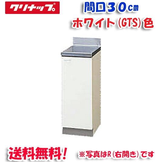 (LINEクーポン有)クリナップ クリンプレティ GTS-30C 調理台 ホワイト 開口30cm (...
