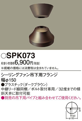 (LINEクーポン有)パナソニック SPK073 シーリングファン吊下用フランジΦ150 Panasonic