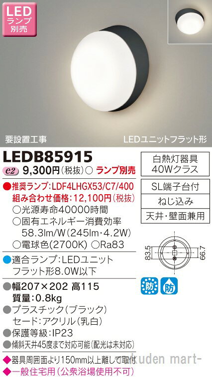 ※お客様のご都合による商品の返品・交換・キャンセルは受け付けておりません。商品仕様をご確認の上、お間違いの無いようお願い致します。◆メーカー:東芝ライテック ◆品番:LEDB85915 ◆品名:LEDアウトドアブラケットランプ別売 ◆沖縄県は配送不可となります。ご了承下さい。※品番通りのお手配になりますのでご注文前に必ず商品の仕様・サイズ・品番・色等を確認の上ご注文お願いします。当店のお買い物ガイドも併せてご確認ください。