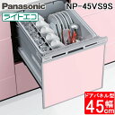 (LINEクーポン有)パナソニック NP-45VS9S ビルトイン食器洗い乾燥機 幅45cm ミドルタイプ ドアパネル型 5人分 シルバー 食洗機 (パネル別売...