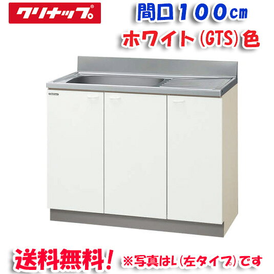 (LINEクーポン有)クリナップ クリンプレティ GTS-100MF 流し台 ホワイト 開口100cm...