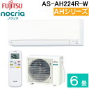 (LINEクーポン有)富士通ゼネラル AS-AH224R-W インバーター冷暖房エアコン ノクリア(nocria) AHシリーズ ベーシックタイプ 6畳用 10...