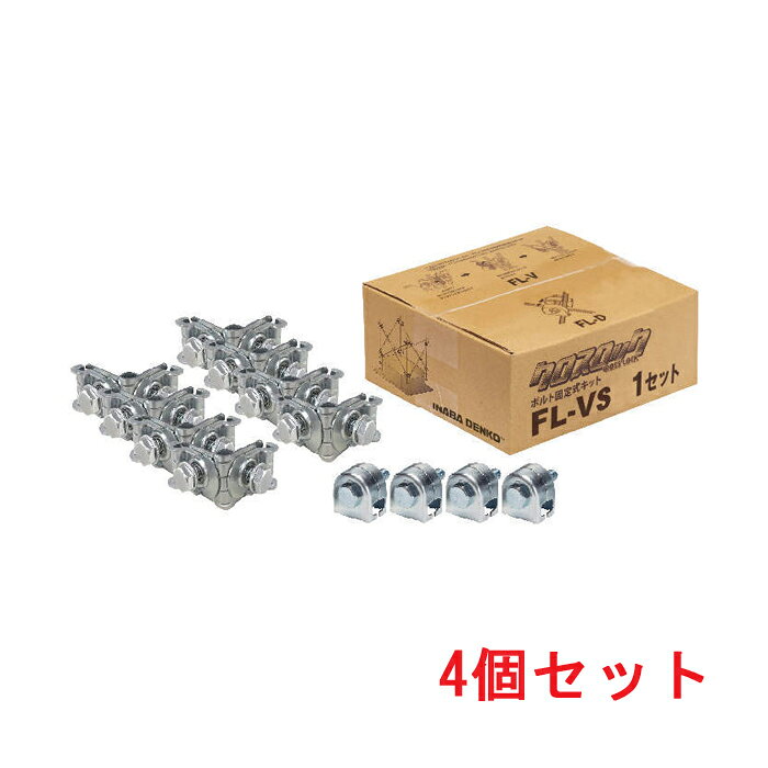 ※お客様のご都合による商品の返品・交換・キャンセルは受け付けておりません。 商品仕様をご確認の上、お間違いの無いようお願い致します。 ※品番通りのお手配になりますのでご注文前に必ず商品の仕様・サイズ・品番・色等を確認の上ご注文お願いします。 当店のお買い物ガイドも併せてご確認ください。 ◆メーカー:因幡電工 INABA ◆品名:ボルト固定式キット (4個セット) ◆品番:FL-VS-4 (FLVS4) ◆4個セット ◆沖縄県は配送不可となります。ご了承下さい。