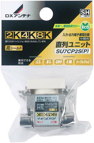 (LINEクーポン有)DXアンテナ SU7CP2S(P) 直列ユニット中間用 (2K・4K・8K対応)