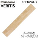 (LINEクーポン有)パナソニック KEESV23JY ベリティスフロアー ベースコート メープル柄 半坪(3枚入) 床材 非耐熱 Panasonic (法人限...