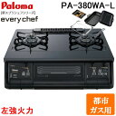 (5/20は抽選で100%P還元)パロマ PA-380WA-L-13A+PGDL-50B テーブルガスコンロ 幅59cm ブラックプラチナ 左強火力 都市ガス用...
