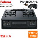 (5/15は抽選で100%P還元)パロマ PA-380WA-L-LP+PGDL-50B テーブルガスコンロ 幅59cm ブラックプラチナ 左強火力 プロパンガス...