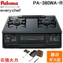 (5/20は抽選で100%P還元)パロマ PA-380WA-R-13A+PGDL-50BM テーブルガスコンロ 幅59cm ブラックプラチナ 右強火力 都市ガス...