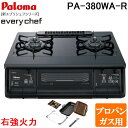 (5/20は抽選で100%P還元)パロマ PA-380WA-R-LP+PGDL-50BM テーブルガスコンロ 幅59cm ブラックプラチナ 右強火力 プロパンガ...