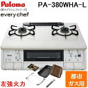 (5/20は抽選で100%P還元)パロマ PA-380WHA-L-13A+PGDL-50BM テーブルガスコンロ 幅59cm ナチュラルホワイト 左強火力 都市...