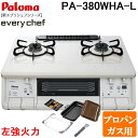 (5/20は抽選で100%P還元)パロマ PA-380WHA-L-LP+PGDL-50BM テーブルガスコンロ 幅59cm ナチュラルホワイト 左強火力 プロパ...