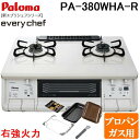 (5/20は抽選で100%P還元)パロマ PA-380WHA-R-LP+PGDL-50BM テーブルガスコンロ 幅59cm ナチュラルホワイト 右強火力 プロパ...