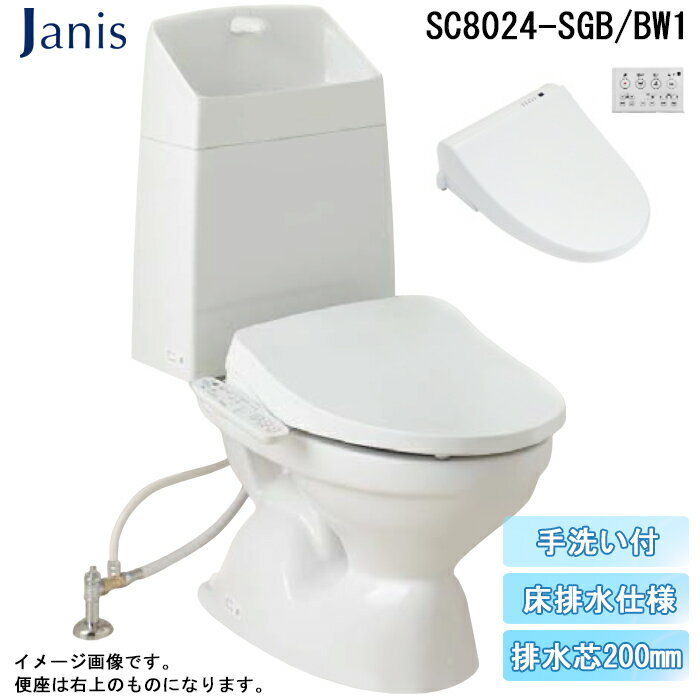(LINEクーポン有)ジャニス SC8024-SGB/BW1 BMシリーズ 便器 床排水仕様 排水芯200mm ピュアホワイト(便器セット+手洗い付き樹脂タンクセット+温水洗浄便座) Janis (代引不可)