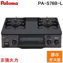 (5/20は抽選で100%P還元)パロマ PA-S76B-L-13A ガステーブルコンロ 2口 56cm 水なし片面焼きグリル 都市ガス用 左強火力 コンパクト...