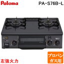 (5/20は抽選で100%P還元)パロマ PA-S76B-L-LP ガステーブルコンロ 2口 56cm 水なし片面焼きグリル プロパンガス用 左強火力 コンパク...