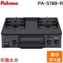 (5/20は抽選で100%P還元)パロマ PA-S76B-R-13A ガステーブルコンロ 2口 56cm 水なし片面焼きグリル 都市ガス用 右強火力 コンパクト...