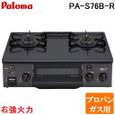 (5/20は抽選で100%P還元)パロマ PA-S76B-R-LP ガステーブルコンロ 2口 56cm 水なし片面焼きグリル プロパンガス用 右強火力 コンパク...
