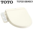 (LINEクーポン有)TOTO TCF2213E#SC1 温水洗浄便座 ウォシュレット BV1 パステルアイボリー 貯湯式 大形普通兼用 トイレ (TCF2212Eの後継品) トートー