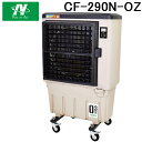 (5/10は抽選で100%P還元)日動工業 CF-290N-OZ 気化式送風機 冷風・加湿 オゾーン 消臭 除菌 オゾン NICHIDO